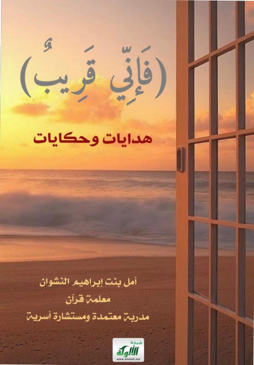 فإني قريب : هدايات وحكايات (PDF)