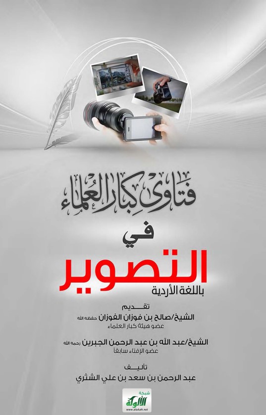 فتاوى كبار العلماء في التصوير (أردو)