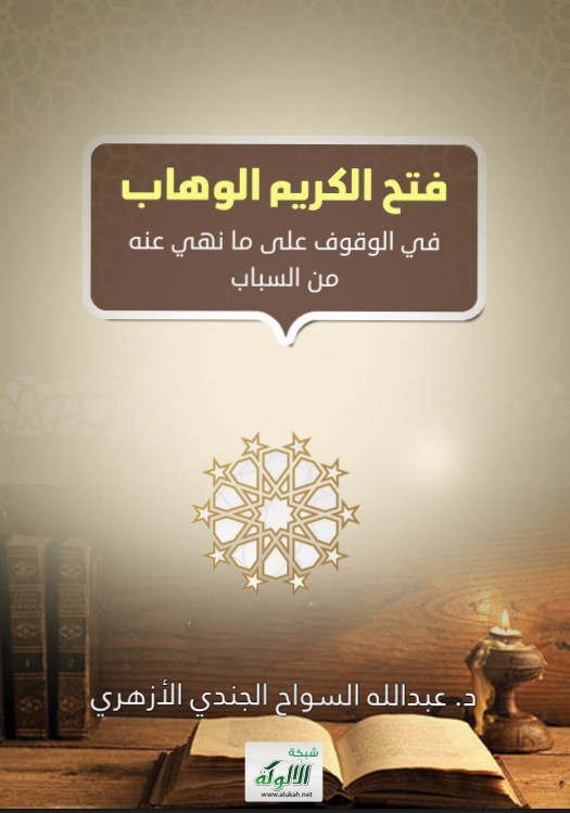 فتح الكريم الوهاب في الوقوف على ما نهي عنه من السباب (PDF)