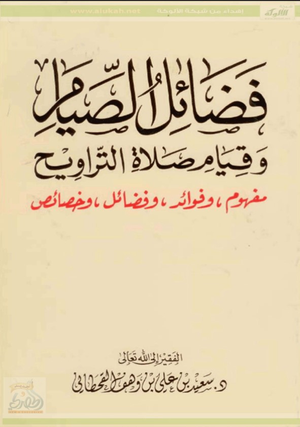 فضائل الصيام وقيام صلاة التراويح (PDF)