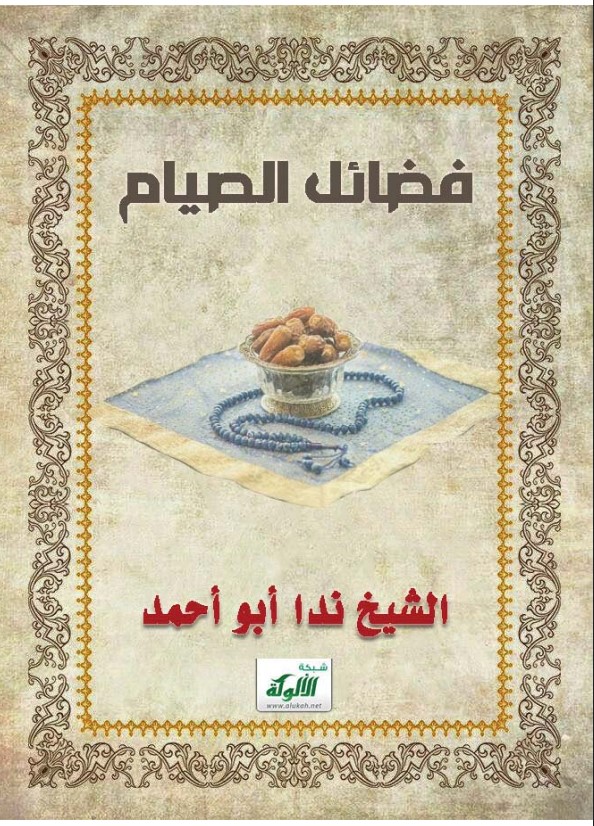 فضائل الصيام (PDF)