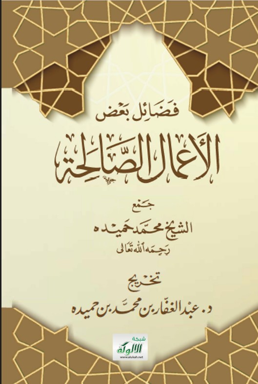 فضائل بعض الأعمال الصالحة – جمع الشيخ محمد حميده رحمه الله تعالى (PDF)