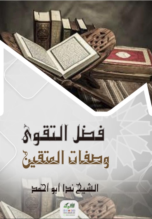 فضل التقوى وصفات المتقين (PDF)