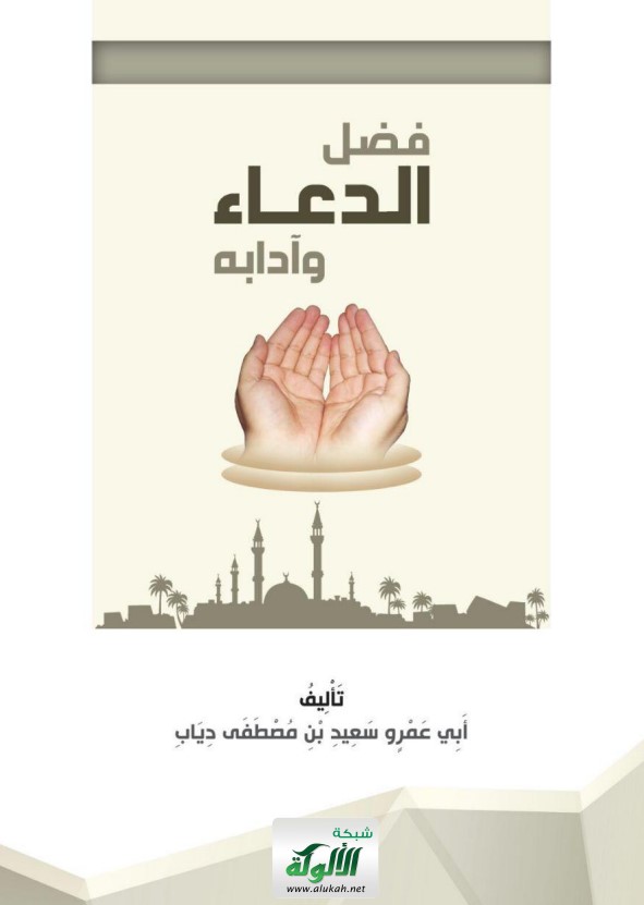 فضل الدعاء وآدابه (PDF)