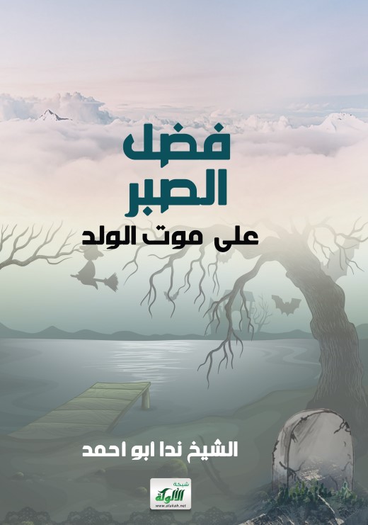 فضل الصبر على موت الولد (PDF)