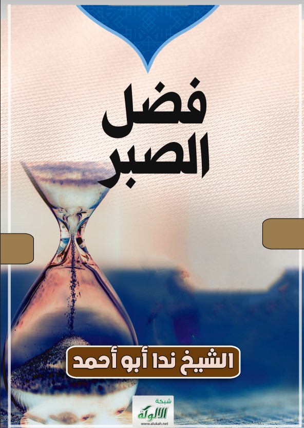فضل الصبر (PDF)
