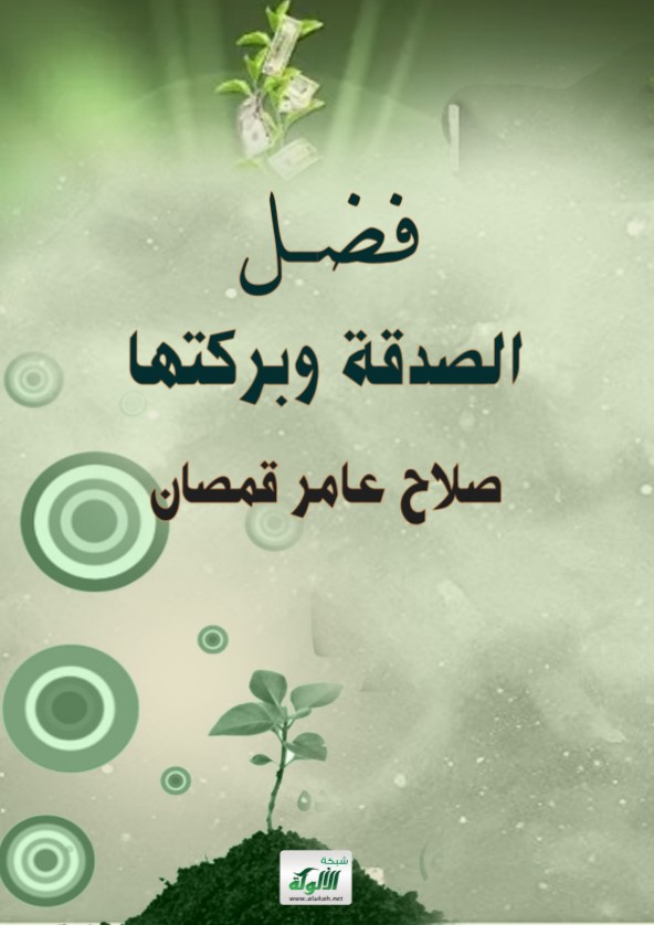 فضل الصدقة وبركتها (PDF)