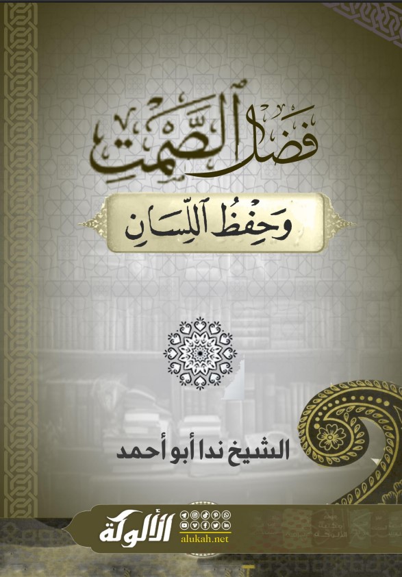 فضل الصمت وحفظ اللسان (PDF)