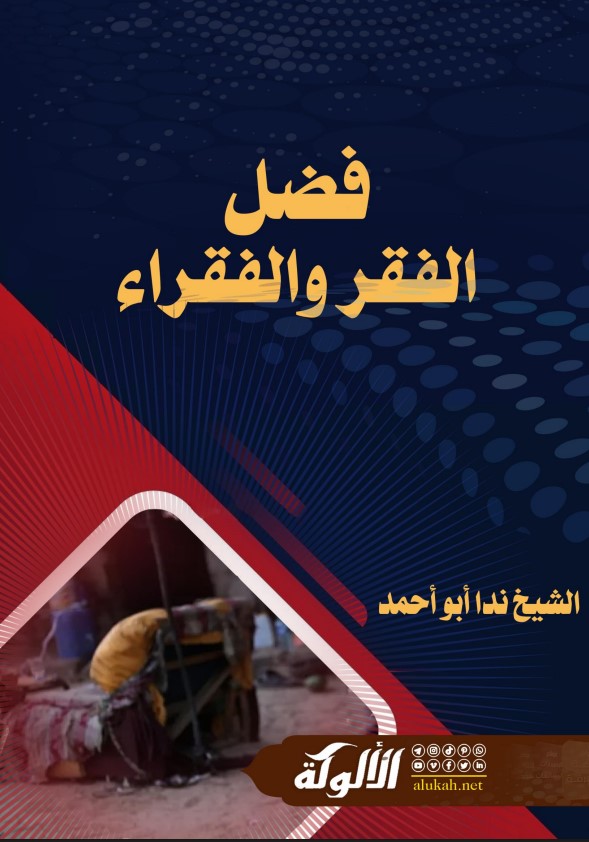 فضل الفقر والفقراء (PDF)