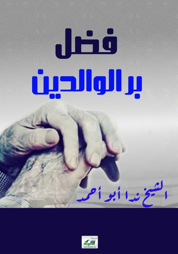 فضل بر الوالدين (PDF)