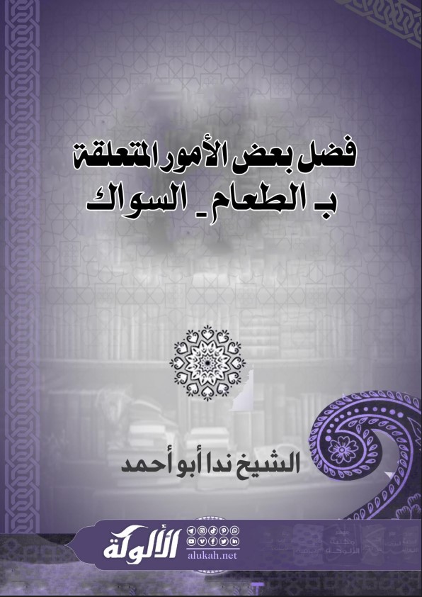 فضل بعض الأمور المتعلقة بـ الطعام – السواك (PDF)