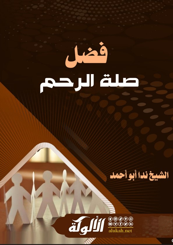 فضل صلة الرحم (PDF)