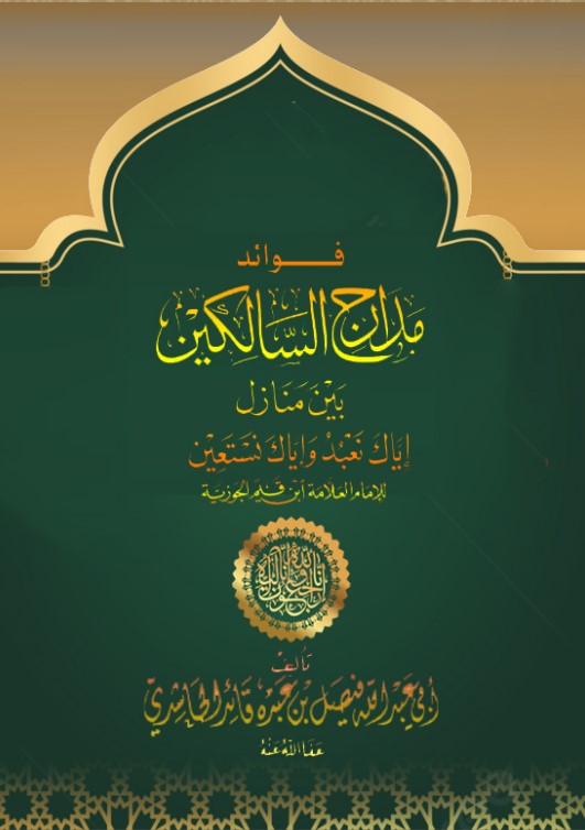 فوائد مدارج السالكين بين منازل إياك نعبد وإياك نستعين للإمام العلامة ابن قيم الجوزية (PDF)