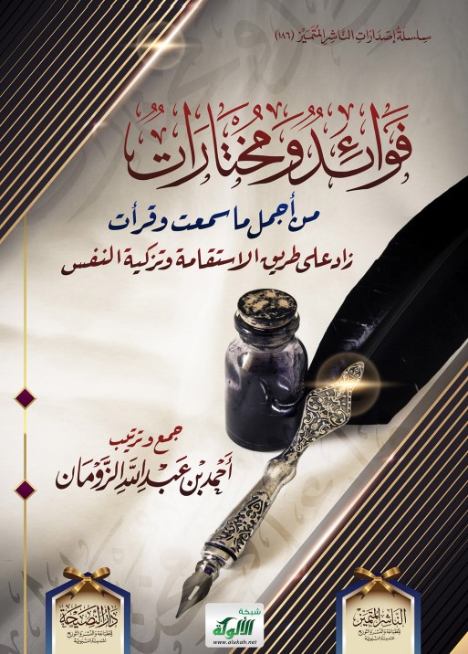 فوائد ومختارات من أجمل ما سمعت وقرأت.. زاد على طريق الاستقامة وتزكية النفس (PDF)