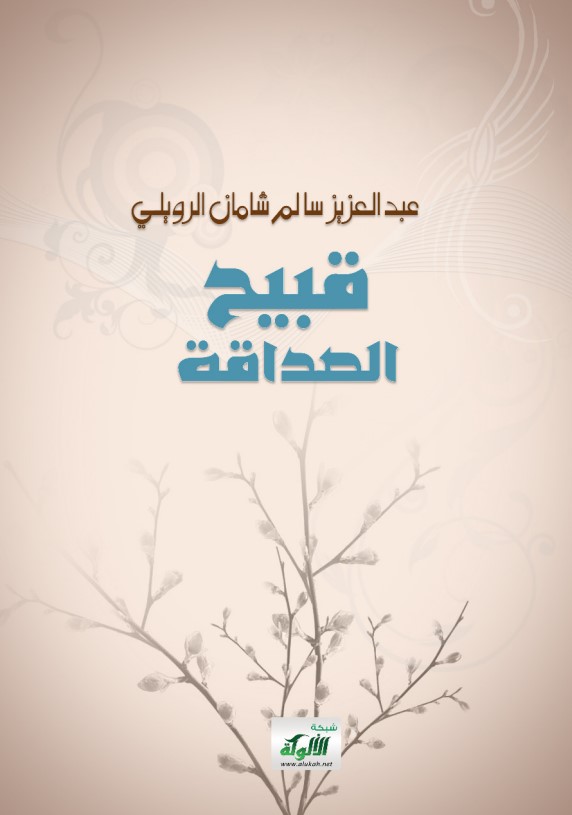 قبيح الصداقة (PDF)