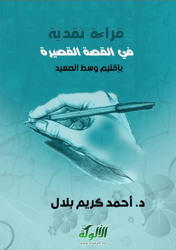 قراءة نقدية في القصة القصيرة بإقليم وسط الصعيد (PDF)
