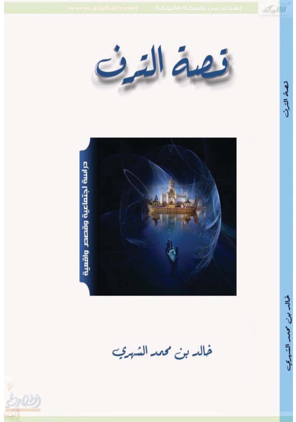 قصة الترف (PDF)