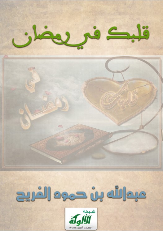قلبك في رمضان (PDF)