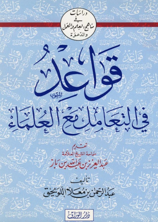 قواعد في التعامل مع العلماء (PDF)
