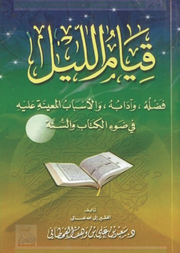 قيام الليل في ضوء الكتاب والسنة (PDF)