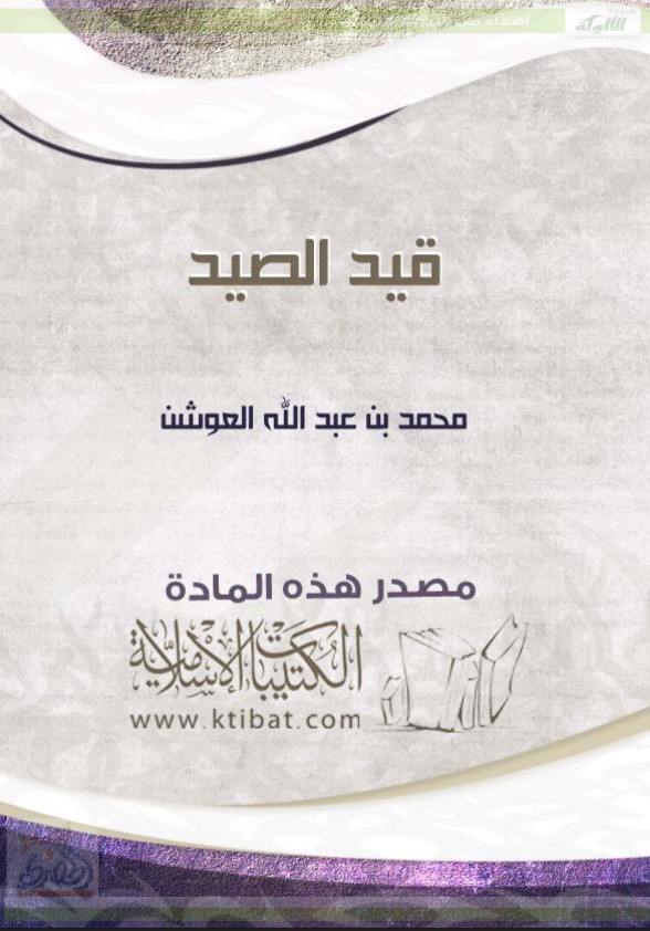 قيد الصيد  (PDF)