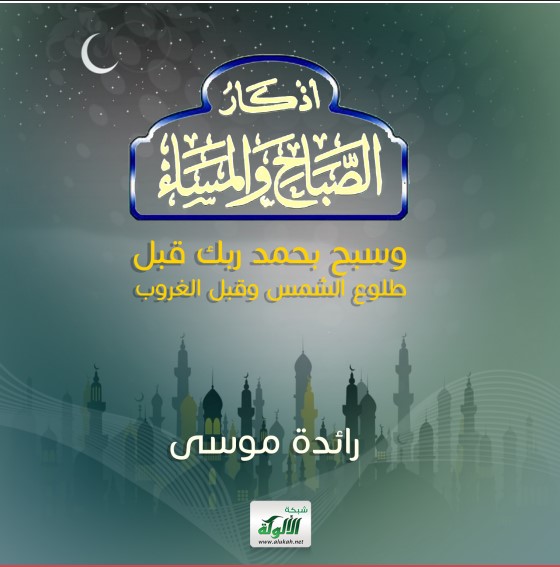 كتاب أذكار الصباح والمساء: {وسبح بحمد ربك قبل طلوع الشمس وقبل الغروب} (PDF)
