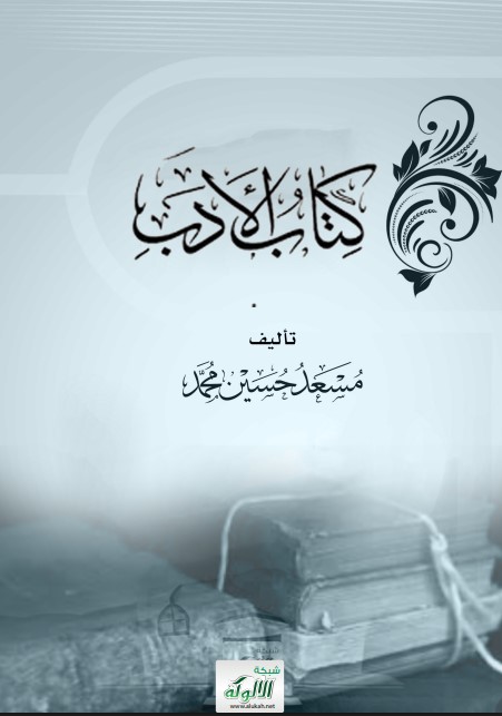كتاب الأدب (PDF)
