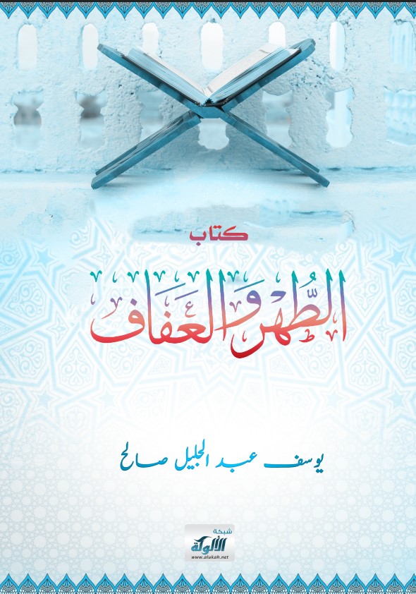 كتاب الطهر والعفاف (PDF)