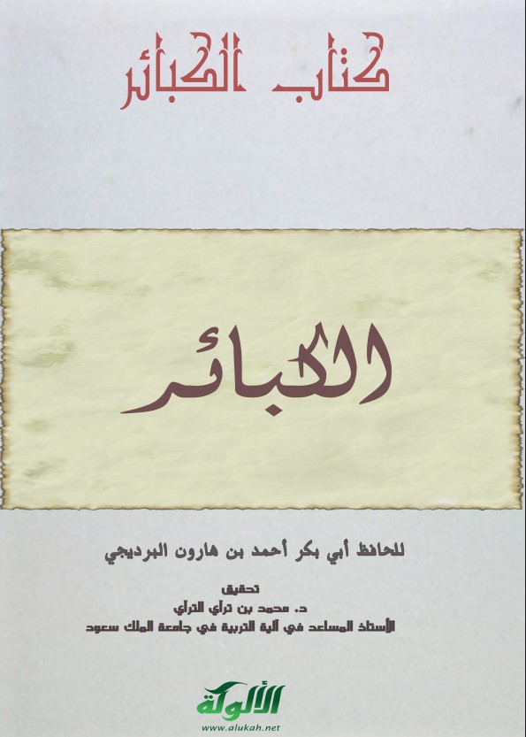 كتاب الكبائر (PDF)