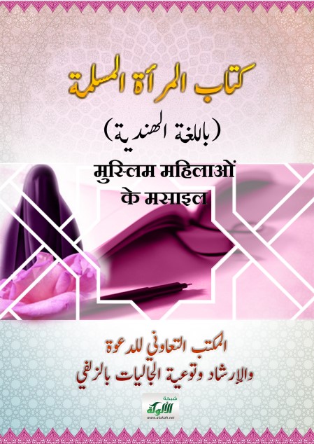 كتاب المرأة المسلمة (باللغة الهندية)