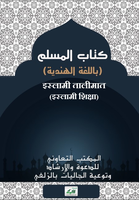 كتاب المسلم (باللغة الهندية)