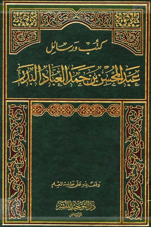 كتب ورسائل عبد المحسن بن حمد العباد البدر .. أخلاق وفضائل ونصائح وآداب وتراجم المجلد السادس(PDF)