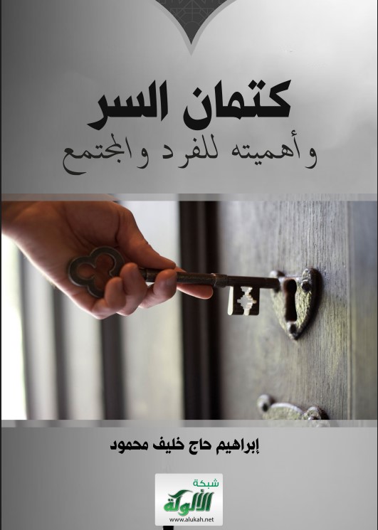 كتمان السر وأهميته للفرد والمجتمع (PDF)