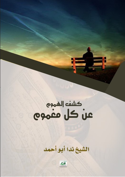 كشف الهموم عن كل مغموم (PDF)