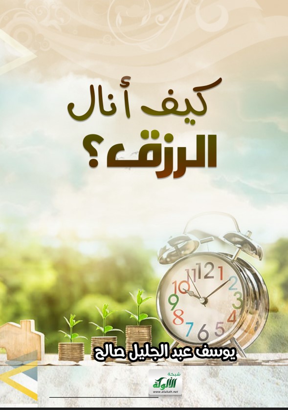 كيف أنال الرزق؟ (PDF)