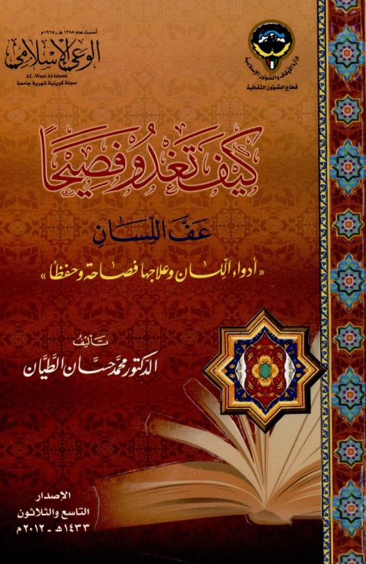 كيف تغدو فصيحا عف اللسان (PDF)