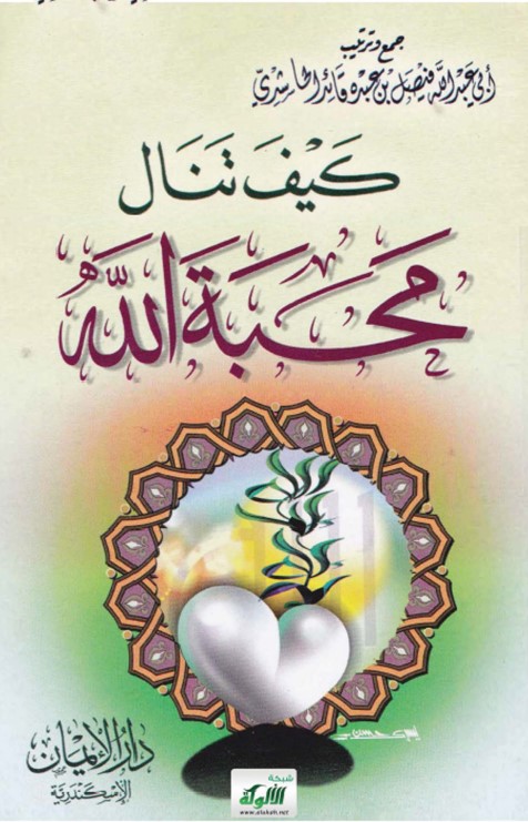 كيف تنال محبة الله؟ (PDF)