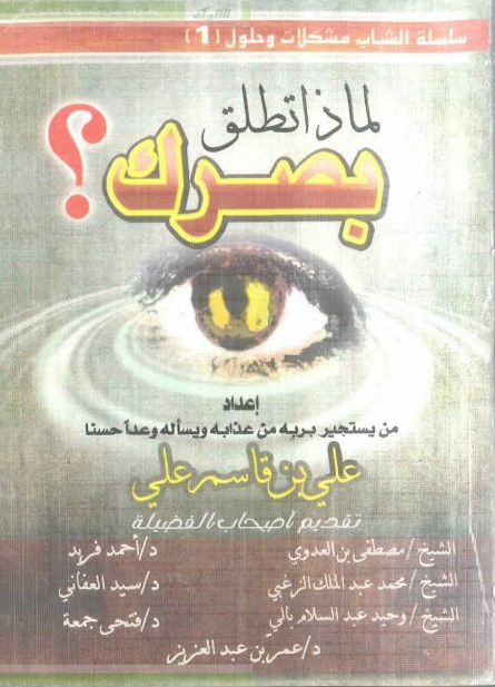 لماذا تطلق بصرك ؟ (PDF)