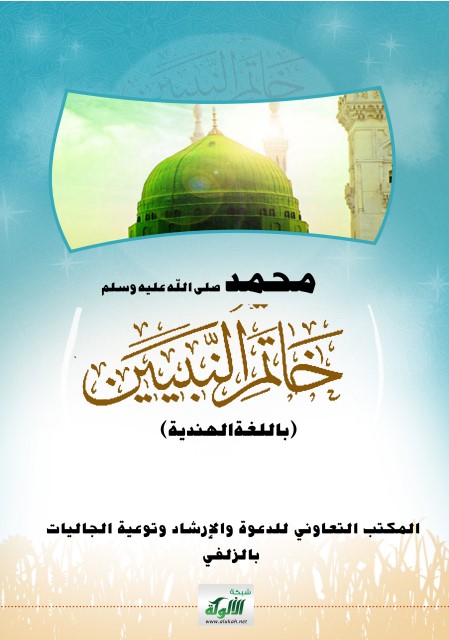 محمد صلى الله عليه وسلم خاتم النبيين (باللغة الهندية)