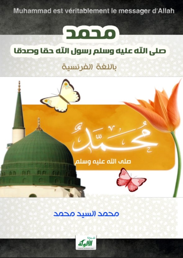 محمد صلى الله عليه وسلم رسول الله حقا وصدقا (باللغة الفرنسية) (PDF)