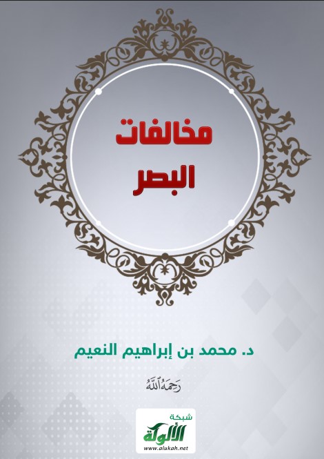 مخالفات البصر (PDF)