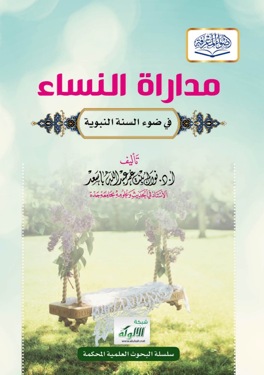 مداراة النساء في ضوء السنة النبوية (PDF)