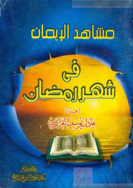 مشاهد الإيمان في شهر رمضان (PDF)