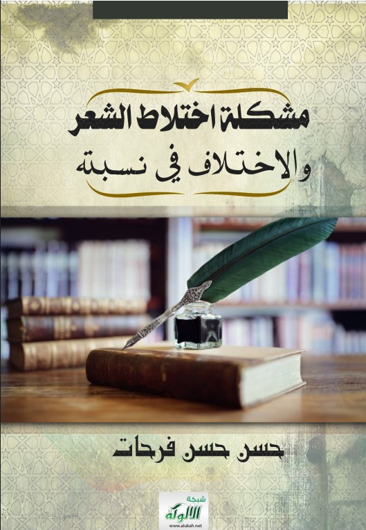 مشكلة اختلاط الشعر (PDF)