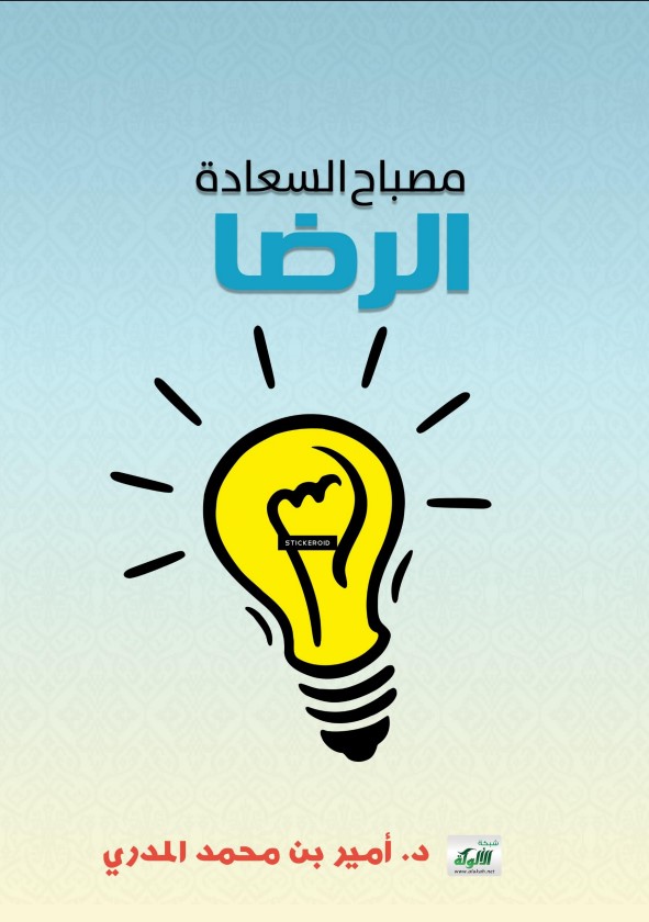 مصباح السعادة: الرضا (PDF)