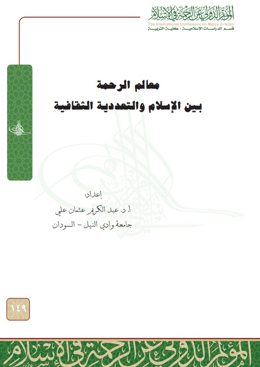 معالم الرحمة بين الإسلام والتعددية الثقافية (PDF)