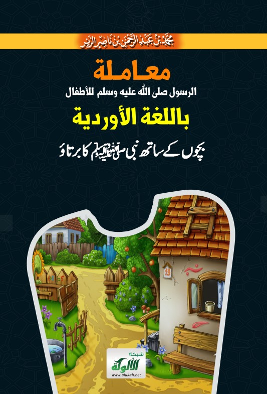 معاملة النبي صلى الله علية وسلم للأطفال (باللغة الأوردية)