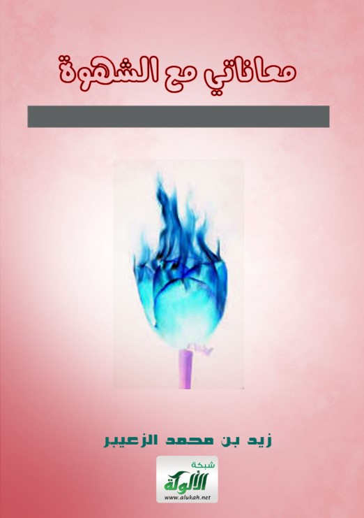 معاناتي مع الشهوة (PDF)