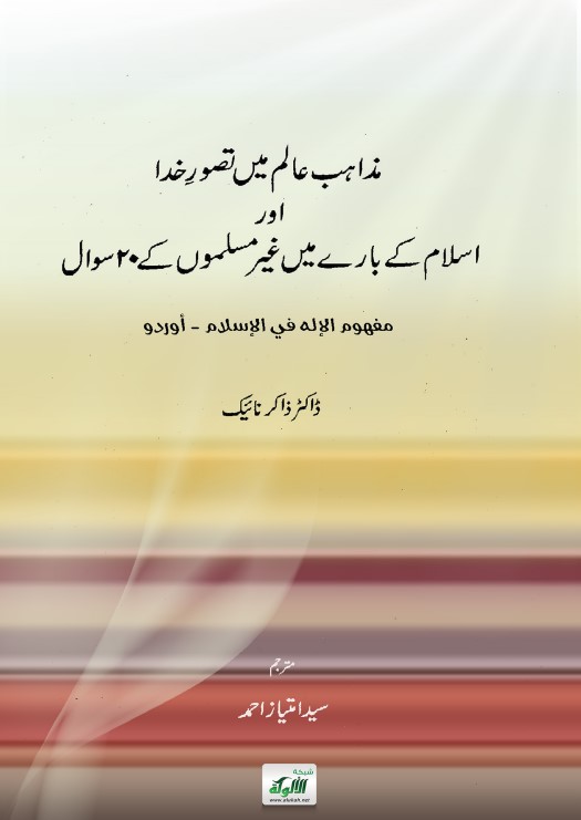مفهوم الإله في الإسلام باللغة الأردية