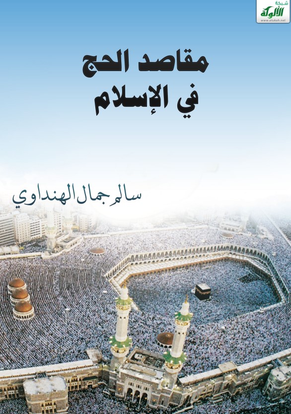 مقاصد الحج في الإسلام (PDF)